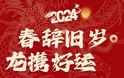 春辞旧岁，龙携好运